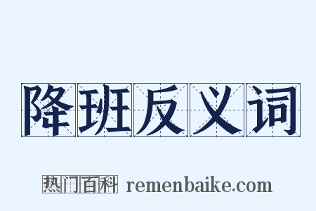 降班反义词是什么意思的图片
